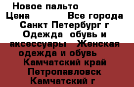 Новое пальто Reserved › Цена ­ 2 500 - Все города, Санкт-Петербург г. Одежда, обувь и аксессуары » Женская одежда и обувь   . Камчатский край,Петропавловск-Камчатский г.